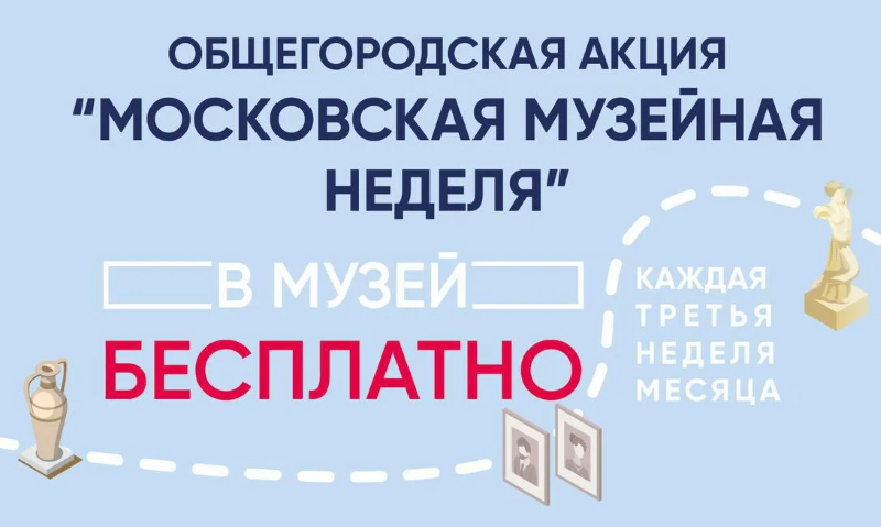 Московская музейная неделя: 15-21 сентября 2025.