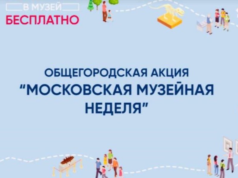 Московская музейная неделя: 15-21 июня 2026.3+