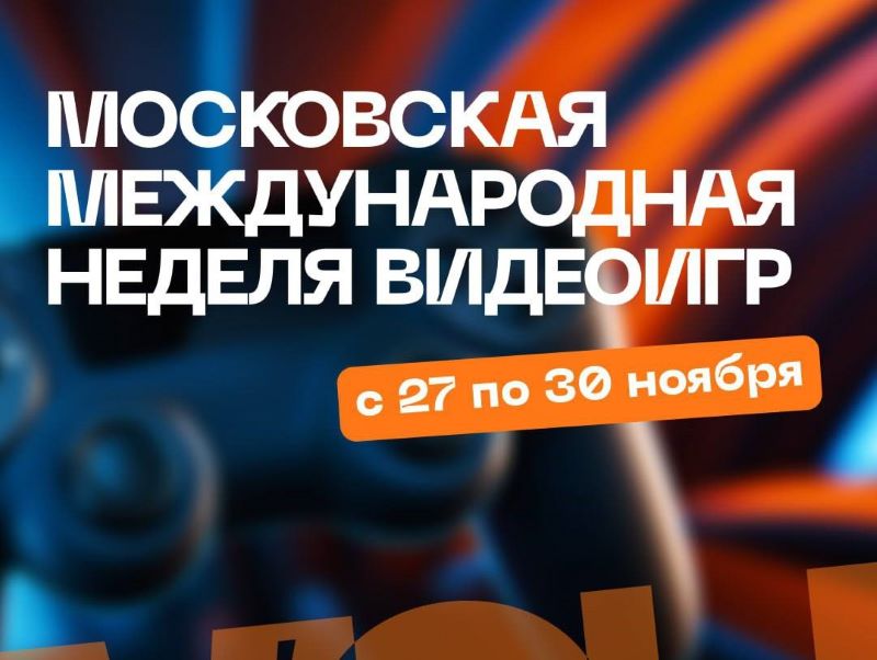 Московская международная неделя видеоигр в Сколково. 6+