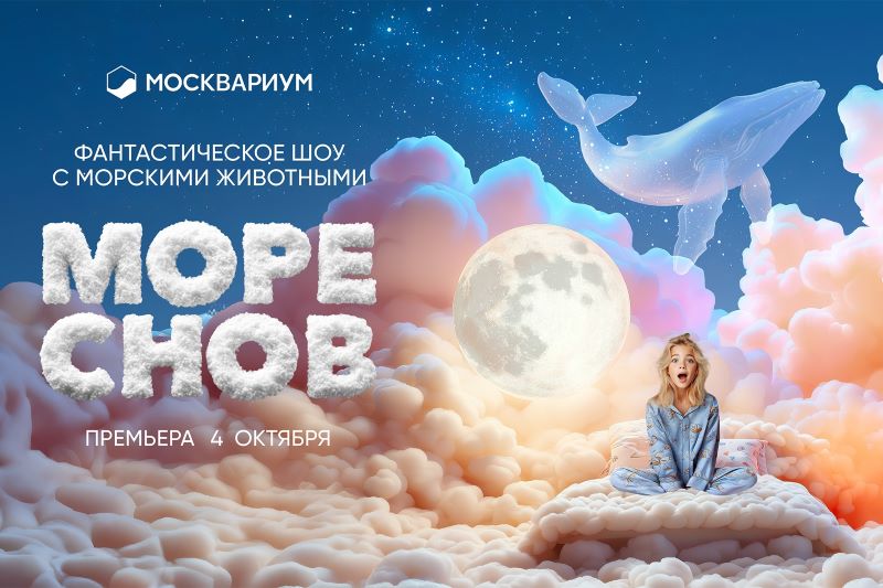 Премьера фантазийного шоу «Море снов» на водной сцене «Москвариума».4 октября.