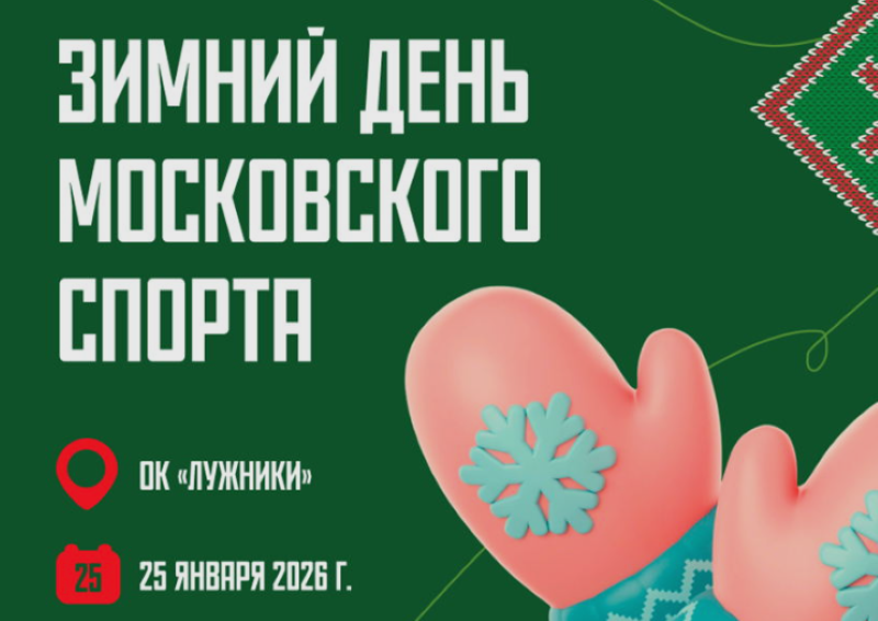 Фан-встречи со спортсменами в рамках Зимнего дня Московского спорта.25.01.5+