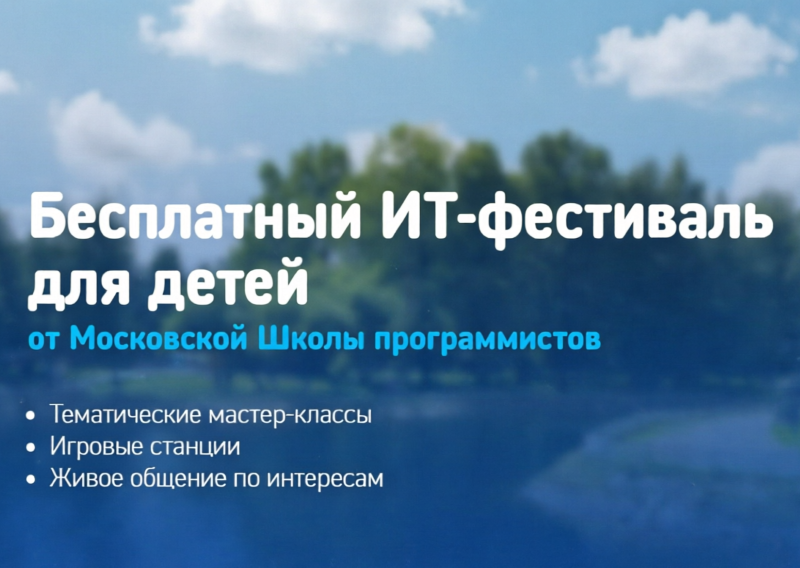 Бесплатный ИТ-фестиваль от МШП в Лианозовском парке.31 мая.7+