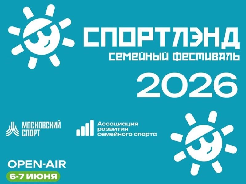 Семейный фестиваль «Спортлэнд» 6-7 июня 2026 года объединил поколения!