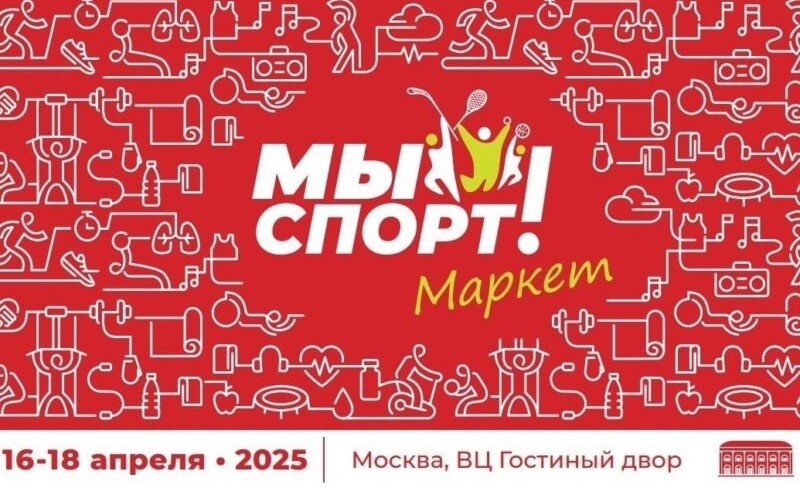 Фестиваль «Мы спорт! Маркет» в Гостином дворе. 16-18 апреля. 0+