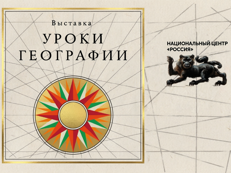 Интерактивная экскурсия «Уроки географии» в НЦ «Россия».9+