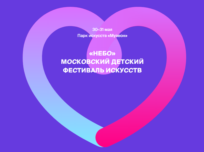 Детский фестиваль искусств «Небо» в Музеоне.30-31 мая.5+