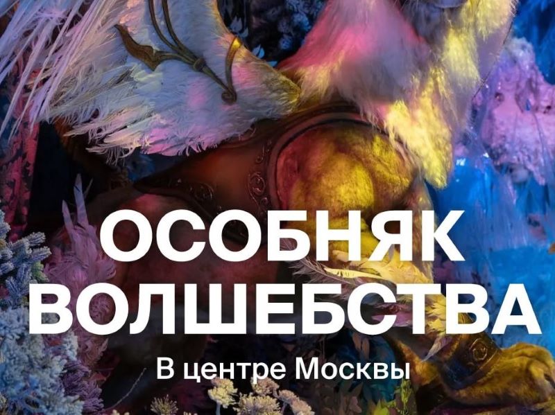 Сказочный музей "Особняк-Небылица". 6+