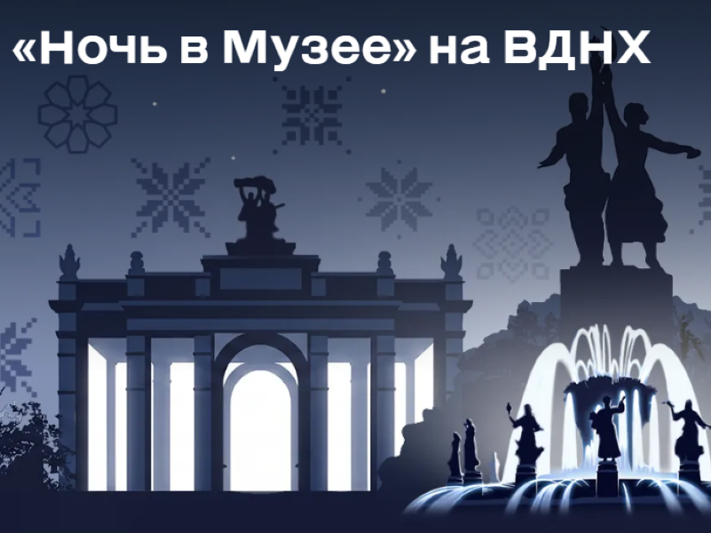 "Ночь в музее" на ВДНХ: 16 мая 2026.0+