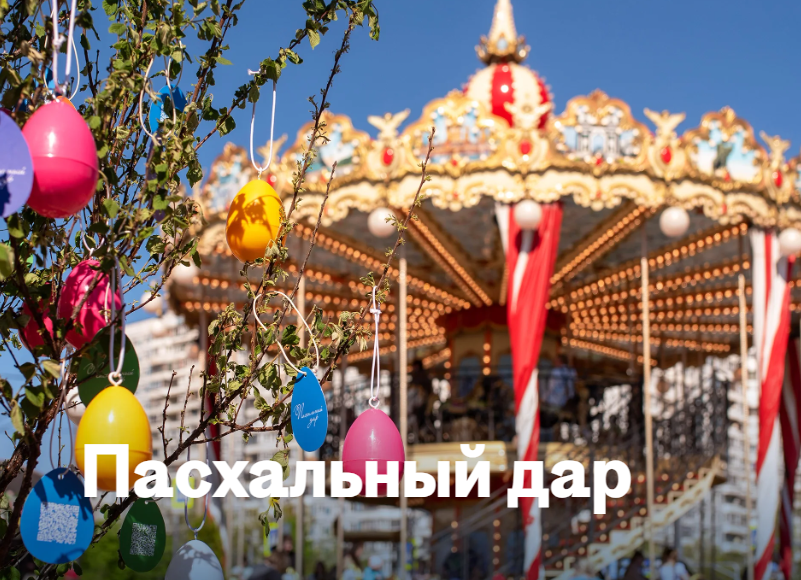 Фестиваль «Пасхальный дар» в Москве. 19-30 апреля. 0+