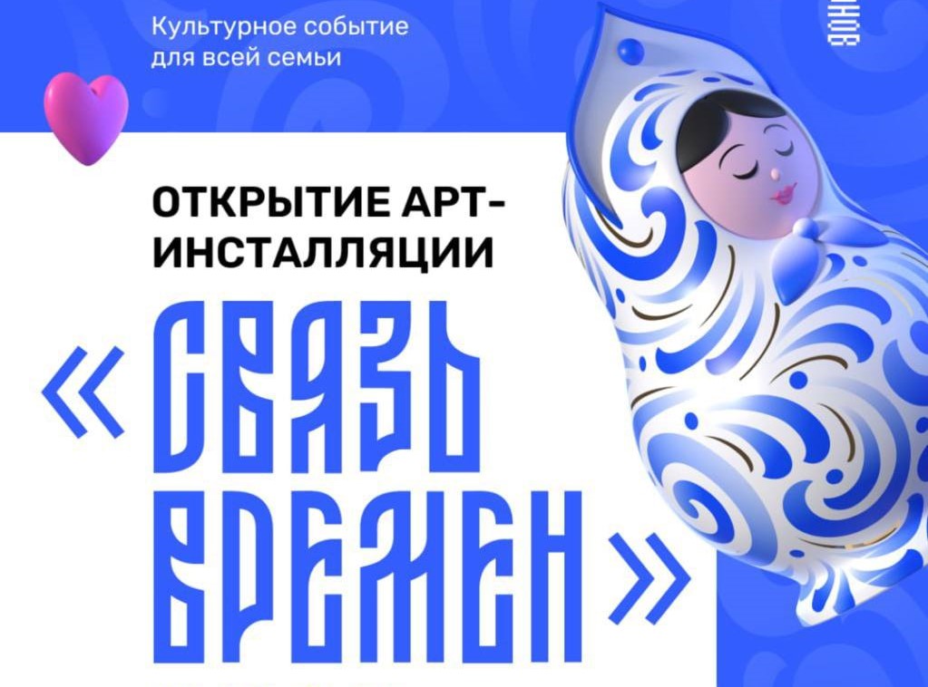 Открытие арт-инсталляции «Связь времен» в ТРЦ Город Лефортово. 12.06. 0+