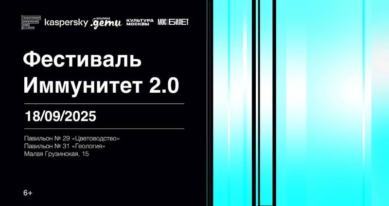 Фестиваль «Иммунитет 2.0» на ВДНХ и в Биологическом музее.18.09.6+