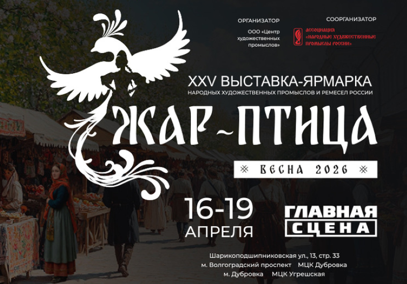 Весенний фестиваль ремёсел «Жар-птица. Весна-2026»:16-19 апреля 2026.4+