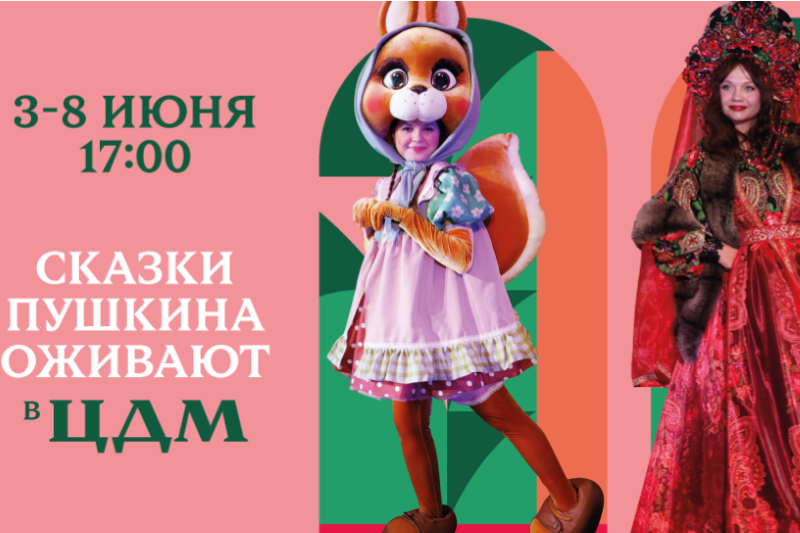 Пушкинская неделя в Центральном Детском магазине. 3-8 июня. 4+