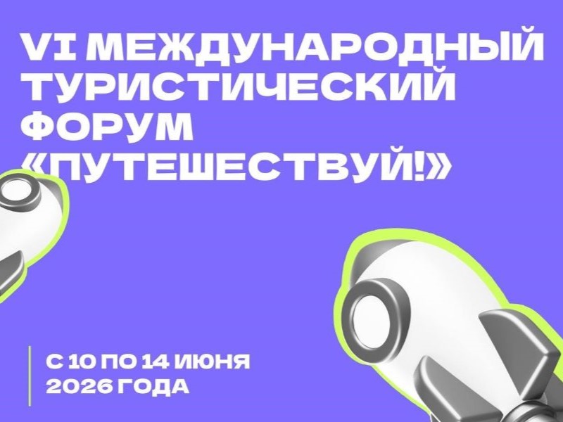 Международный туристический фестиваль «Путешествуй!» на ВДНХ.10-14 июня 2026.3+