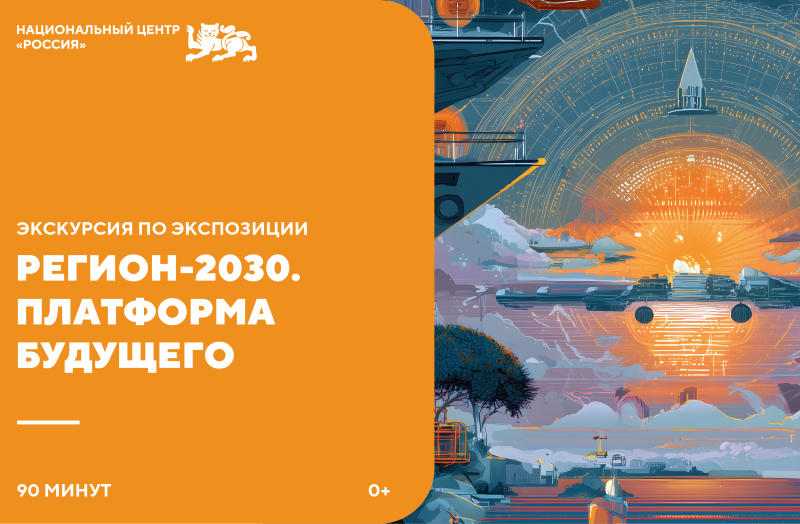 Выставка «Регион-2030. Платформа Будущего» в Москве.17-30.09.0+
