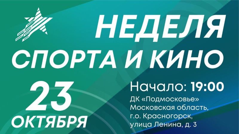 Неделя спорта и кино в Красногорске.23-28 октября.6+