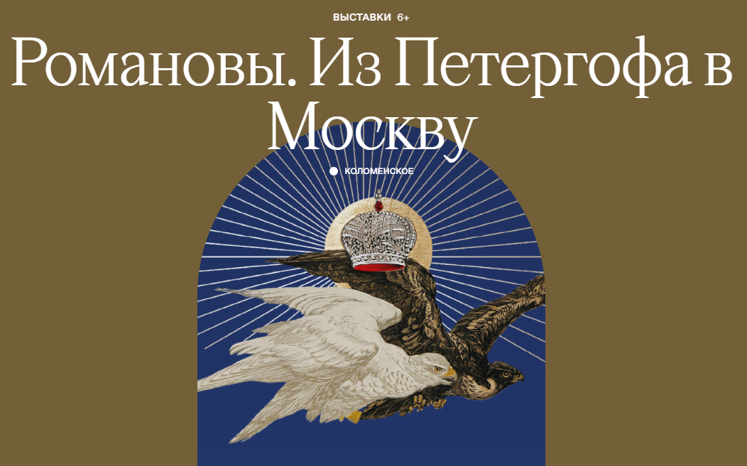 Масштабная экспозиция «Романовы. Из Петергофа в Москву» в Коломенском.