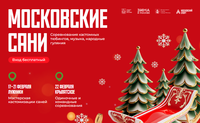 Фестиваль «Московские сани»: 17-22 февраля.6+