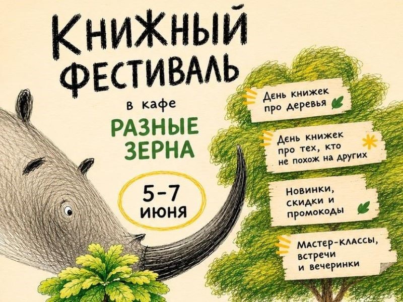 Фестиваль и ярмарка детских книг в кафе “Разные зёрна”.5-7 июня.3+