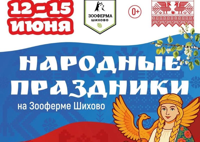 Дни России на Зооферме Шихово. 12-15 июня. 0+