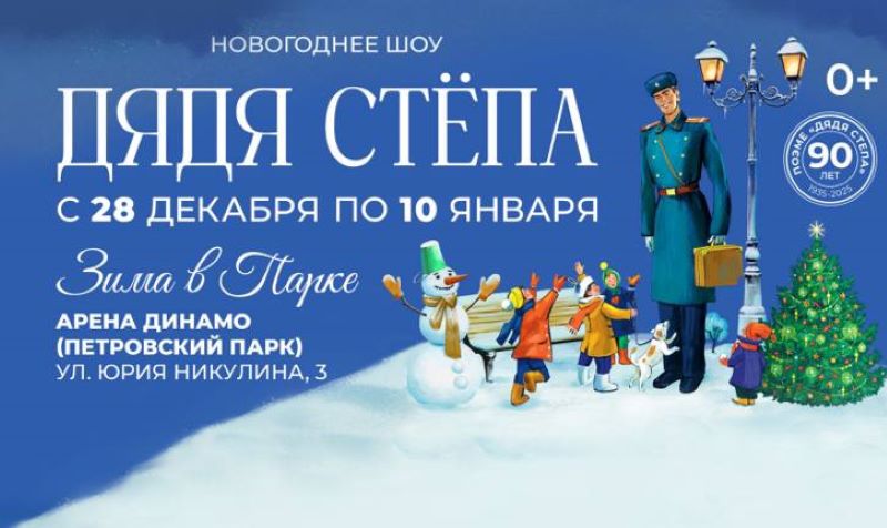 Новогоднее шоу «Дядя Стёпа» в Москве.28 декабря-10 января.3+