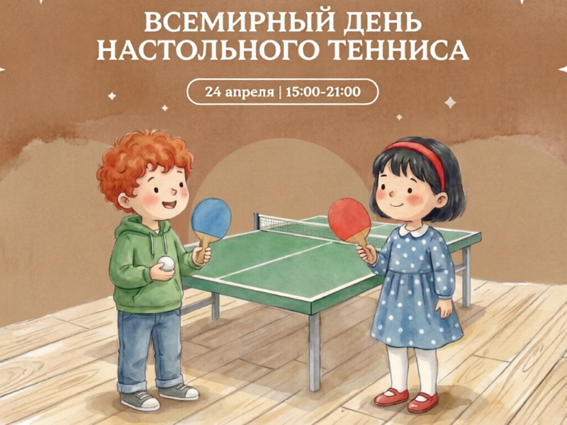 Всемирный день настольного тенниса в ЦДМ.24.04.5+