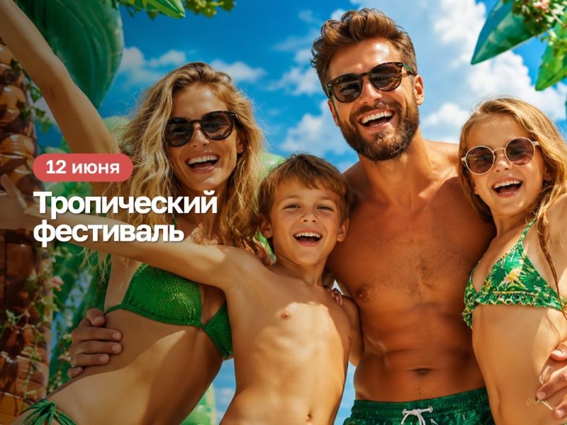 Тропический фестиваль в Termoland Зеленоград 12 июня: открытие летнего сезона и новой уличной зоны