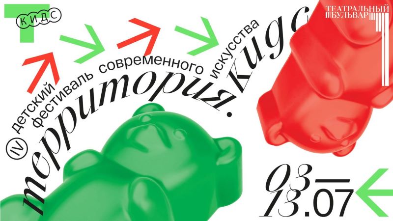 Фестиваль современного искусства «Территория. Кидс». 3-13 июля. 0+