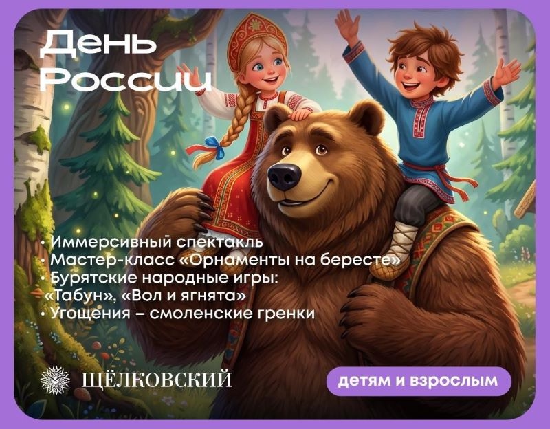 День России в ТРЦ «Щёлковский».12 июня.0+