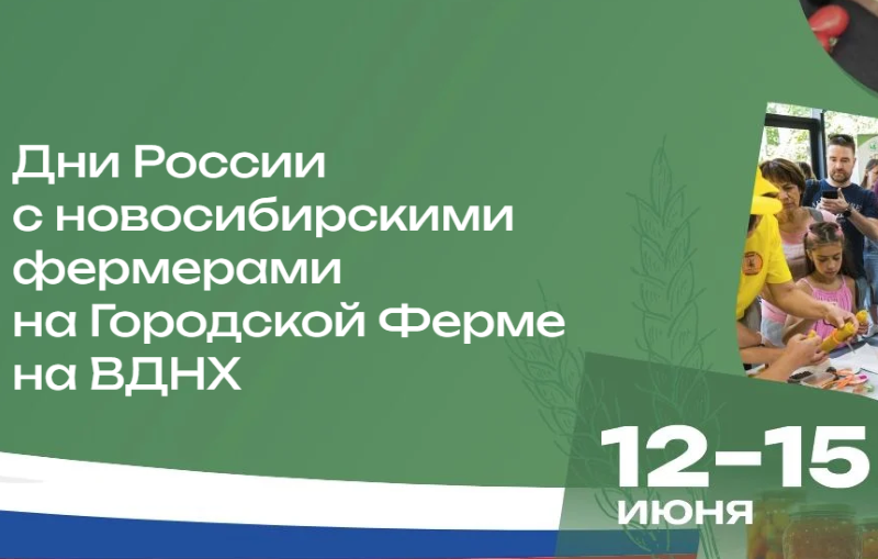 Дни России на городской ферме ВДНХ. 12-15 июня. 0+