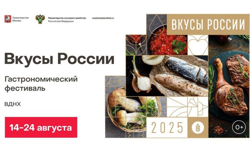 Гастрономический фестиваль «Вкусы России» на ВДНХ.14-24 августа.0+