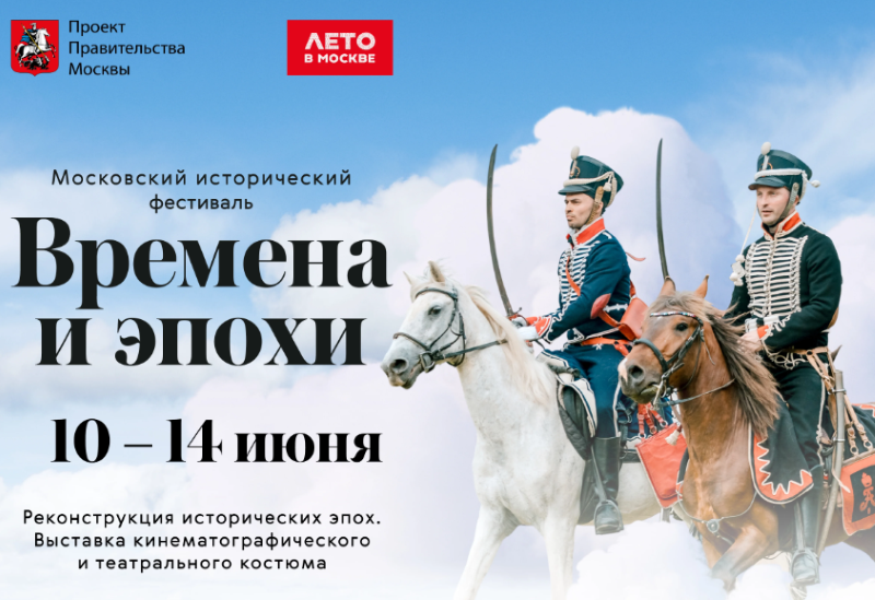 Фестиваль "Времена и эпохи" в Москве. 10-14 июня 2026.3+