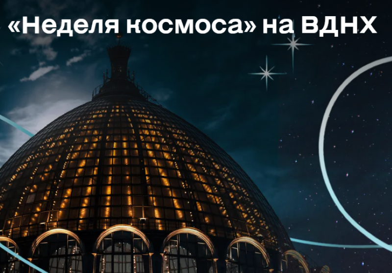 «Неделя космоса» на ВДНХ. До 12 апреля 2026.5+