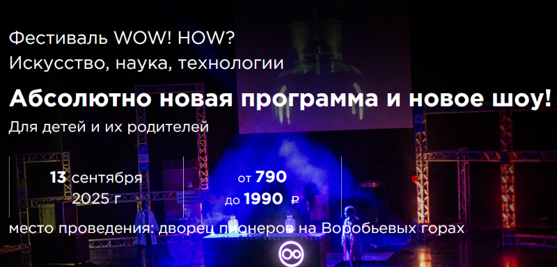 Фестиваль науки и технологий "WOW! HOW?" во Дворце пионеров.13 сентября.6+ Фестиваль науки и технологий "WOW! HOW?" во Дворце пионеров.13 сентября.6+