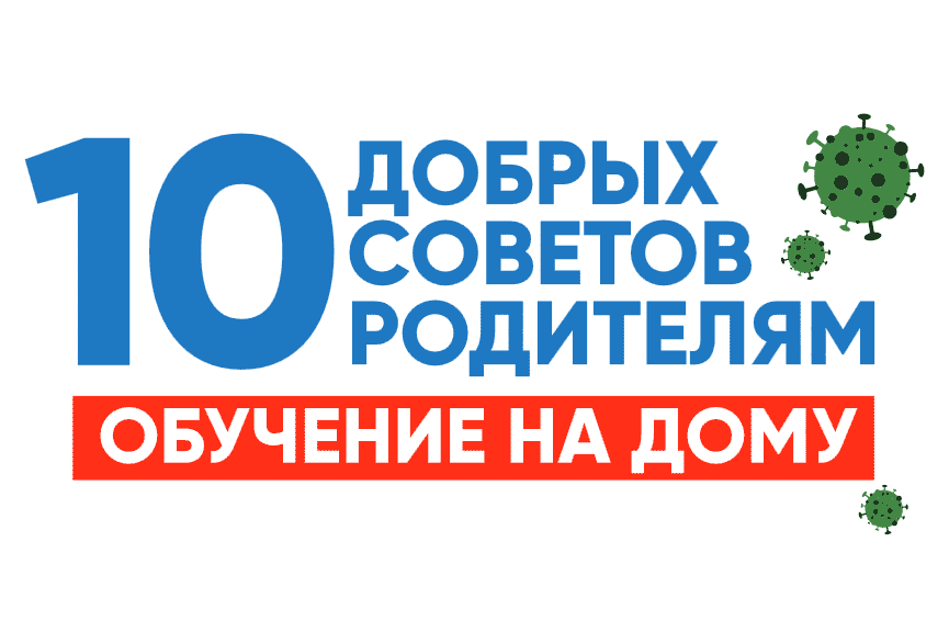 10 советов родителям для детей обучающихся на дому