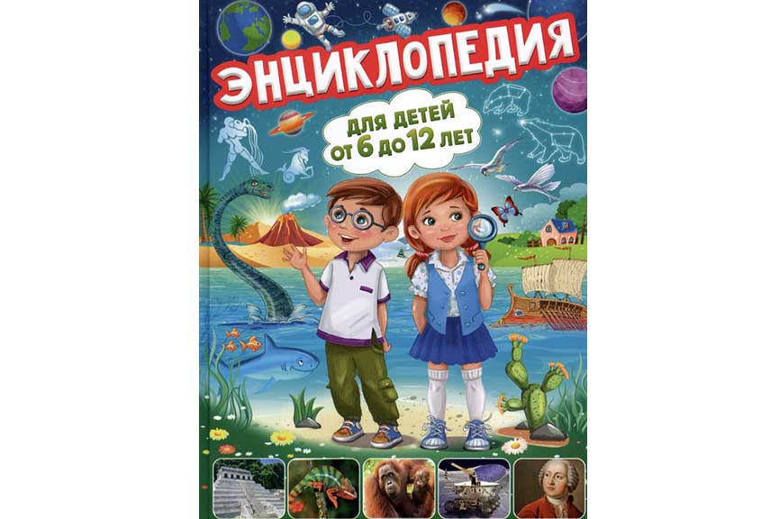 Энциклопедия для детей от 6 до 12 лет Скиба