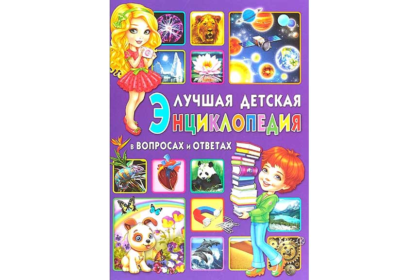 Лучшая детская энциклопедия в вопросах и ответах Феданова