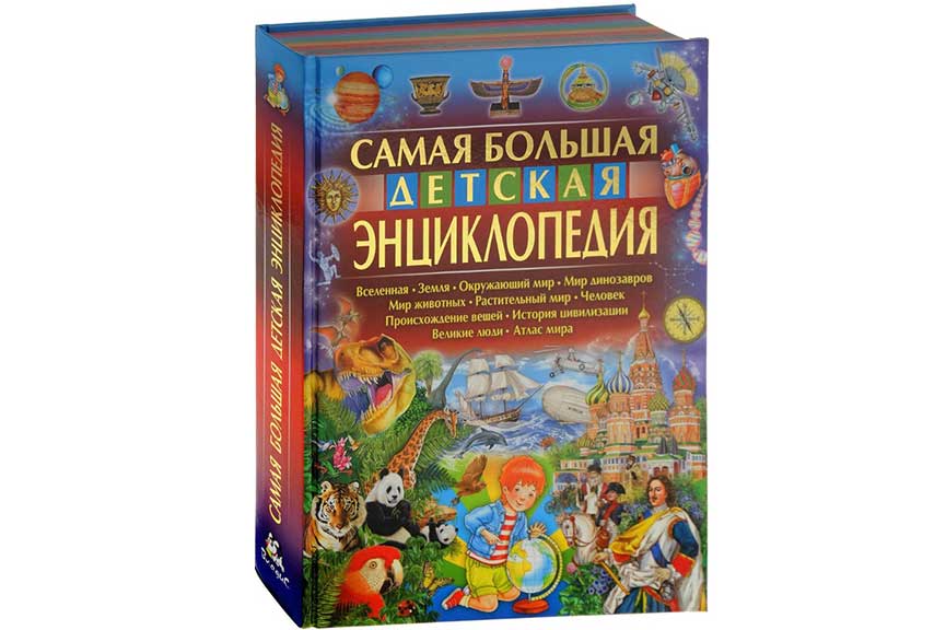 Самая большая детская энциклопедия Феданова