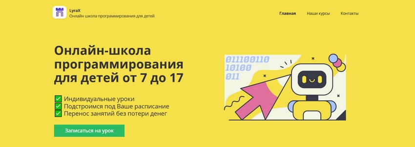 Онлайн-школа программирования для детей с 7 лет - LyraX