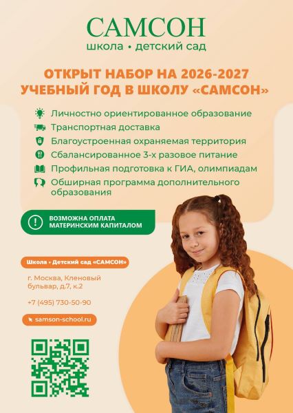 Школа САМСОН