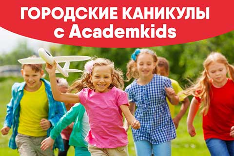 Городской детский лагерь Academkids