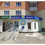 Частная начальная школа "МИР" Частная начальная школа "МИР"