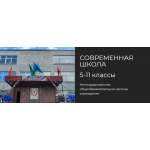 Негосударственное общеобразовательное частное учреждение "Современная школа"