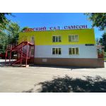 Частный детский сад «Самсон» (на Ялтинской)