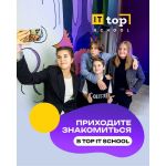Частная школа "TOP IT SCHOOL" Частная школа "TOP IT SCHOOL"