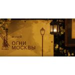 Музей "Огни Москвы"
