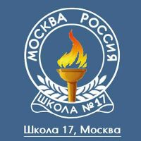 логотип школы 17 в Москве