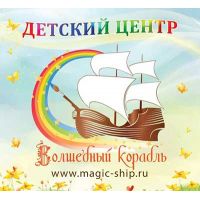 логотип детского центра Волшебный Корабль