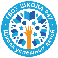Логотип школы 947