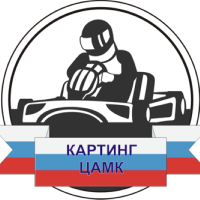Картодром Картинг ЦАМК
